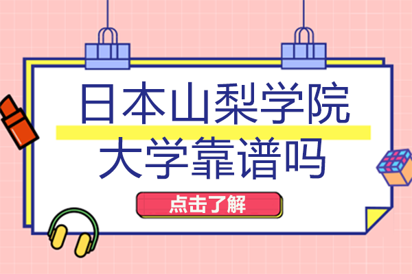 日本山梨学院大学深度解析：从校园环境到升学优势全维度解读