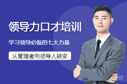 昆明领导力口才培训班
