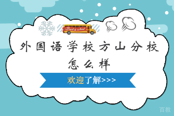南京外国语学校方山分校怎么样