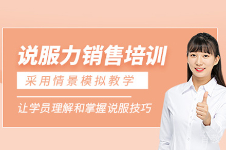 昆明说服力销售培训班