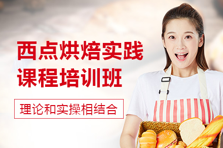 南宁西点烘焙实践课程培训班