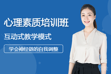 昆明心理素质培训班