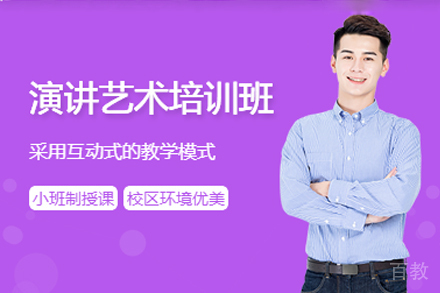 昆明演讲艺术培训班