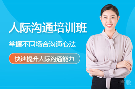 昆明人际沟通培训班