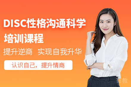 昆明DISC性格沟通科学课程