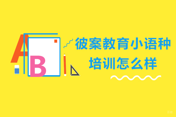 呼和浩特彼案教育小语种培训怎么样