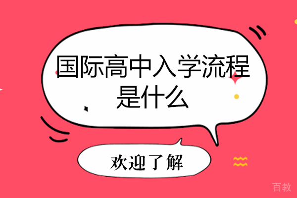 国际高中入学流程是什么