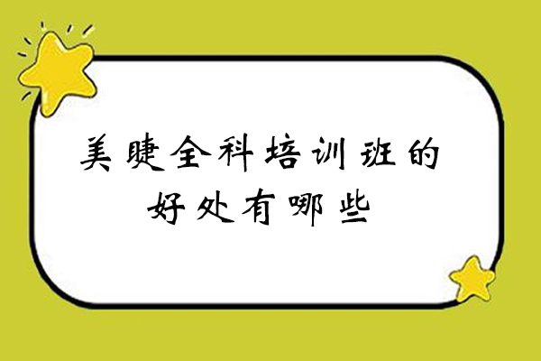 厦门美睫全科培训班的好处有哪些-学习美睫报班的好处-厦门菲美美业培训学校