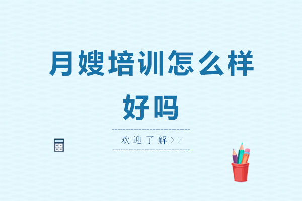 月嫂培训怎么样-好吗