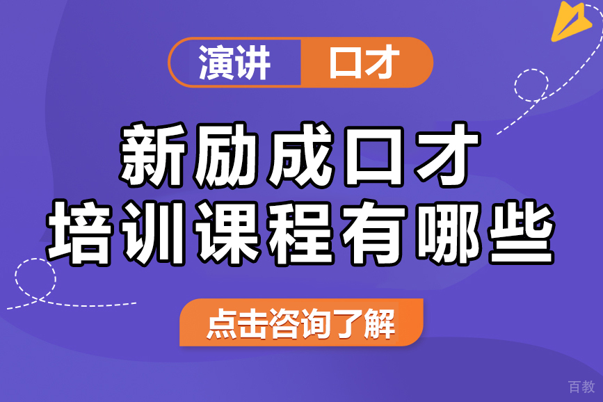 新励成口才培训课程有哪些