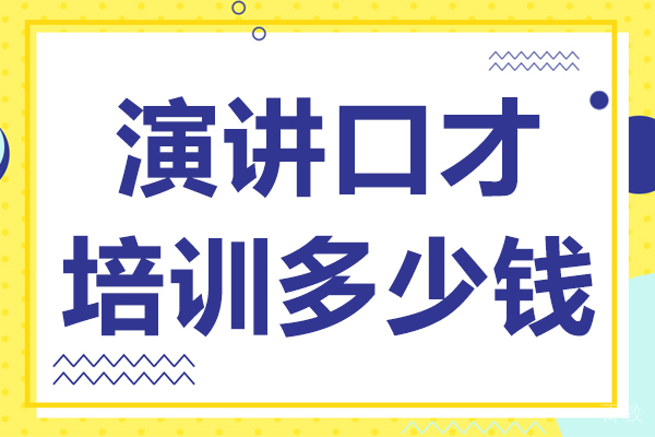 昆明口才-演讲口才培训多少钱