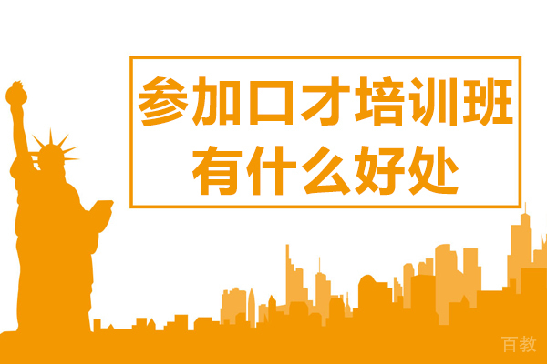 参加口才培训班有什么好处
