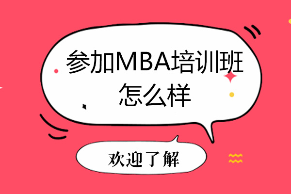 参加MBA培训班怎么样-有用吗