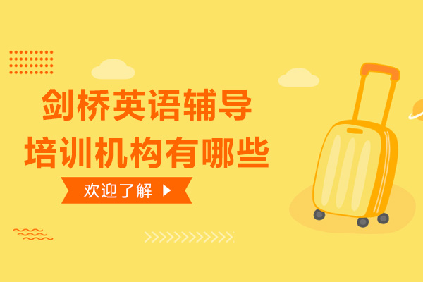 深圳剑桥英语辅导培训机构有哪些-好吗