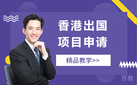 贵阳香港出国项目申请