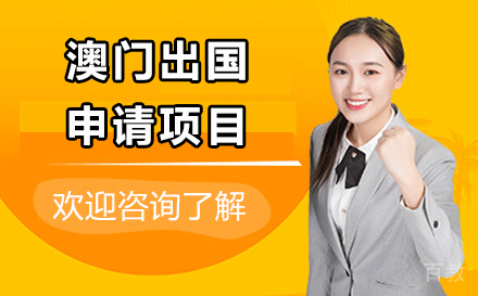 贵阳澳门出国申请项目