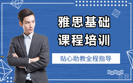 贵阳雅思基础课程培训