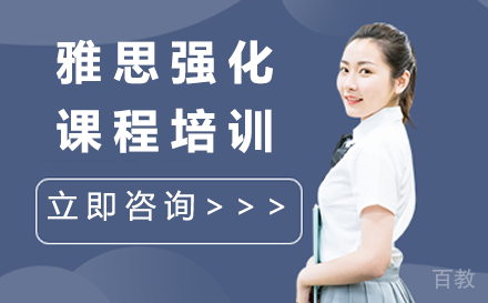 贵阳雅思强化课程培训
