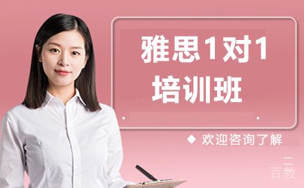 贵阳雅思1对1培训班
