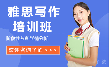 贵阳雅思写作培训班