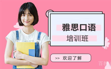 贵阳雅思口语培训班
