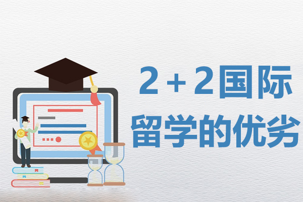 2+2国际留学的优劣