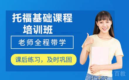 贵阳托福基础课程培训班