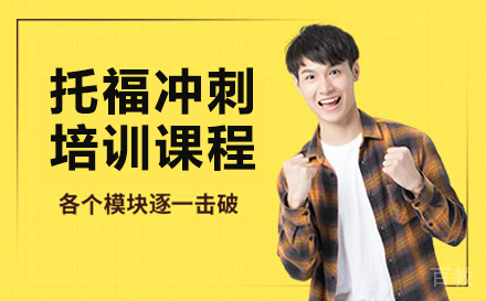 贵阳托福冲刺培训课程