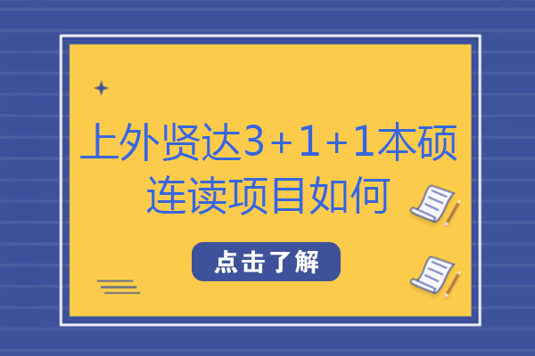 上外賢達3+1+1本碩連讀項目如何