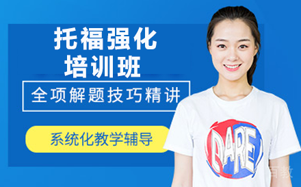 贵阳托福强化培训班