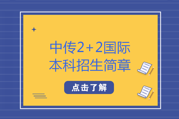 成都中传2+2国际本科项目全解析：英澳方向专业选择与培养路径指南