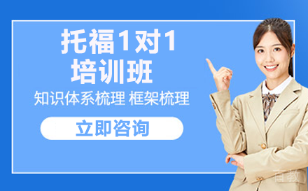 贵阳托福1对1培训班