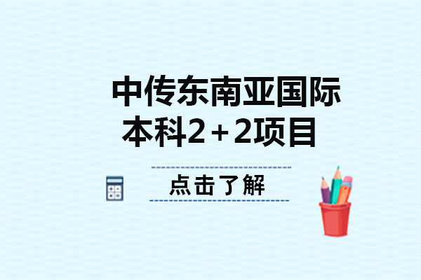 成都中传东南亚国际本科2+2项目全解析：新加坡马泰留学衔接新方案