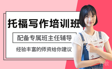 贵阳托福写作培训班
