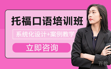 贵阳托福口语培训班