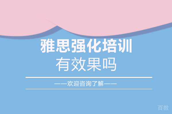 郑州雅思强化培训有效果吗-值得报班吗