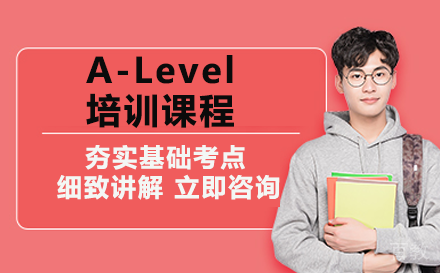 贵阳A-Level培训课程