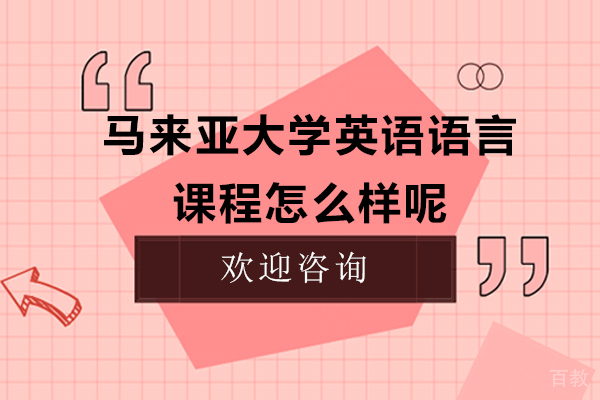 郑州马来亚大学英语语言课程怎么样呢