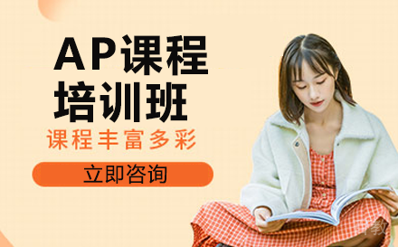 贵阳AP课程培训班