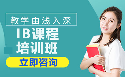 贵阳IB课程培训班