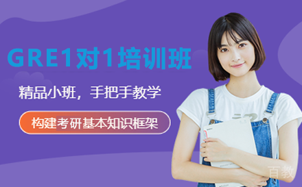 贵阳GRE1对1培训班
