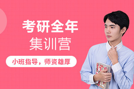 郑州26考研全年集训营