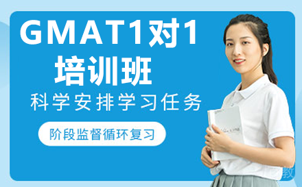 贵阳GMAT1对1培训班