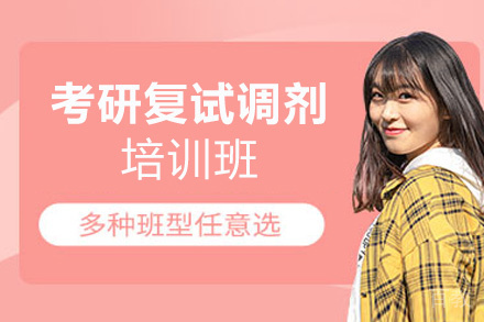 郑州24考研复试调剂培训班
