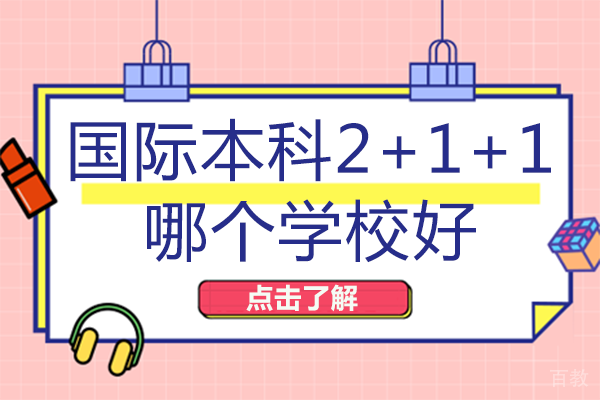 国际本科2+1+1哪个学校好