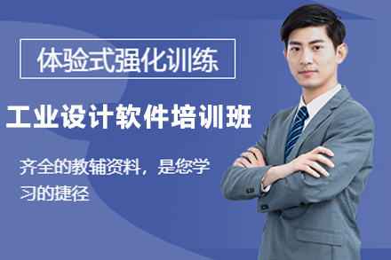 天津IT培训/资格认证工业设计软件培训班