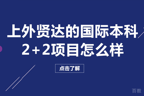 上外贤达的国际本科2+2项目怎么样