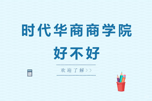 广州时代华商商学院好不好-怎么样