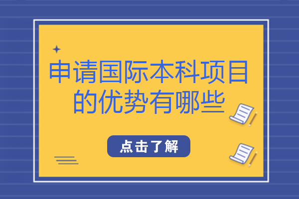 重庆国际本科项目核心优势全解析：从资源到的深度解读
