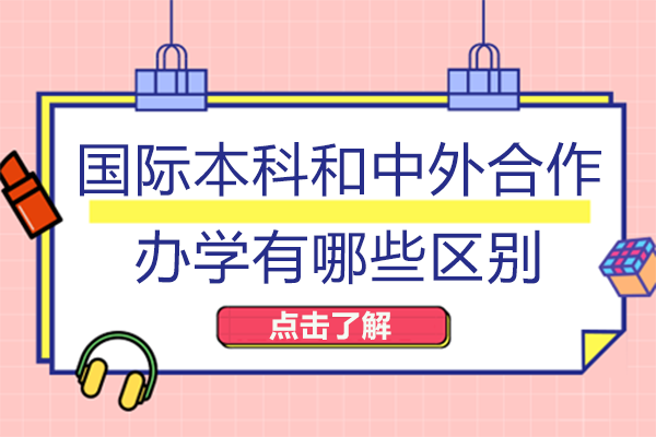 重庆国际本科与中外合作办学核心差异全解析